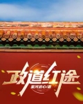 官道主人是谁