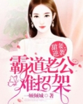 甜妻逆袭：霸道老公难招架