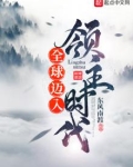 全球迈入领主时代笔趣阁