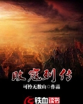败寇列传