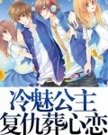 冷魅公主复仇葬心恋下载