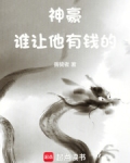 神豪：谁让他有钱的！