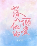 落入他的溺爱