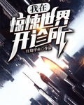我在惊悚世界开诊所