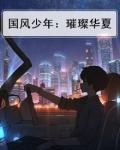 国风少年：璀璨华夏