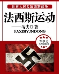 法西斯运动泛滥的根本原因