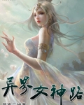 异界女神路 小说
