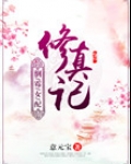 倒霉女配修真记 行而不辍百度云