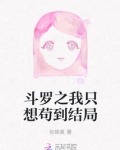 斗罗之我只想苟到结局第二部