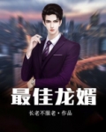 最佳龙婿 长老不服老