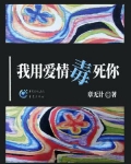 我用爱杀死你
