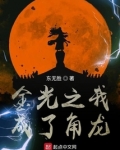 金光之我成了角龙txt