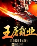 屠霸的武器