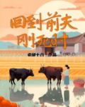 回到前夫刚死时百度云