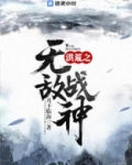洪荒之无敌战神 小说