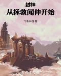 封神从拯救闻仲开始最新章节
