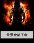 最强全能王者