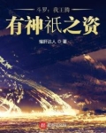 斗罗：我王腾，有神祇之资！