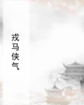 戎马倥偬出处