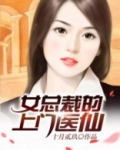 女总裁的上门医仙
