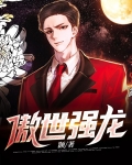 傲世强龙林煌