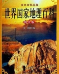 世界国家地理百科读后感