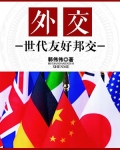 邦交与外交