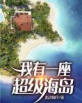 我有一座超级海岛李青曼结局