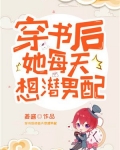 穿书后她每天想潜男配姜酱