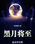 黑月将至3