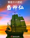 我在十八世纪当神仙