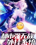 我,都市强无敌