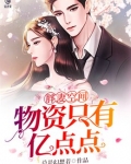胖妻空间物资只有亿点点全文阅读