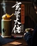 玄学大佬刷新手村日常