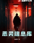 恶灵提示