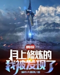 震惊,月上修炼的我被发现了 TXT