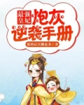最强皇妃：炮灰逆袭手册