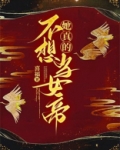 她真的不想当女帝txt