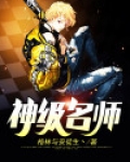 神级名师弟子皆成帝