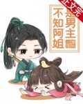 不知阿姐是男主番外