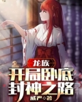 龙族：开局卧底，封神之路