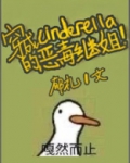 穿成辛德瑞拉的恶毒继姐苏拉