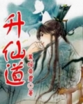 母老虎升仙道
