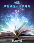 长生：从看到提示词条开始
