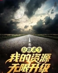 公路求生:从升级资源开始起点