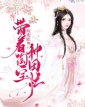 带着淘宝去种田星际
