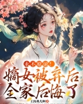 嫡女弃后免费阅读全文无弹窗