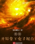 亮剑：开局拿下鬼子据点