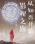影视之旅从知否开始