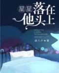 星星落在他头上小说免费阅读